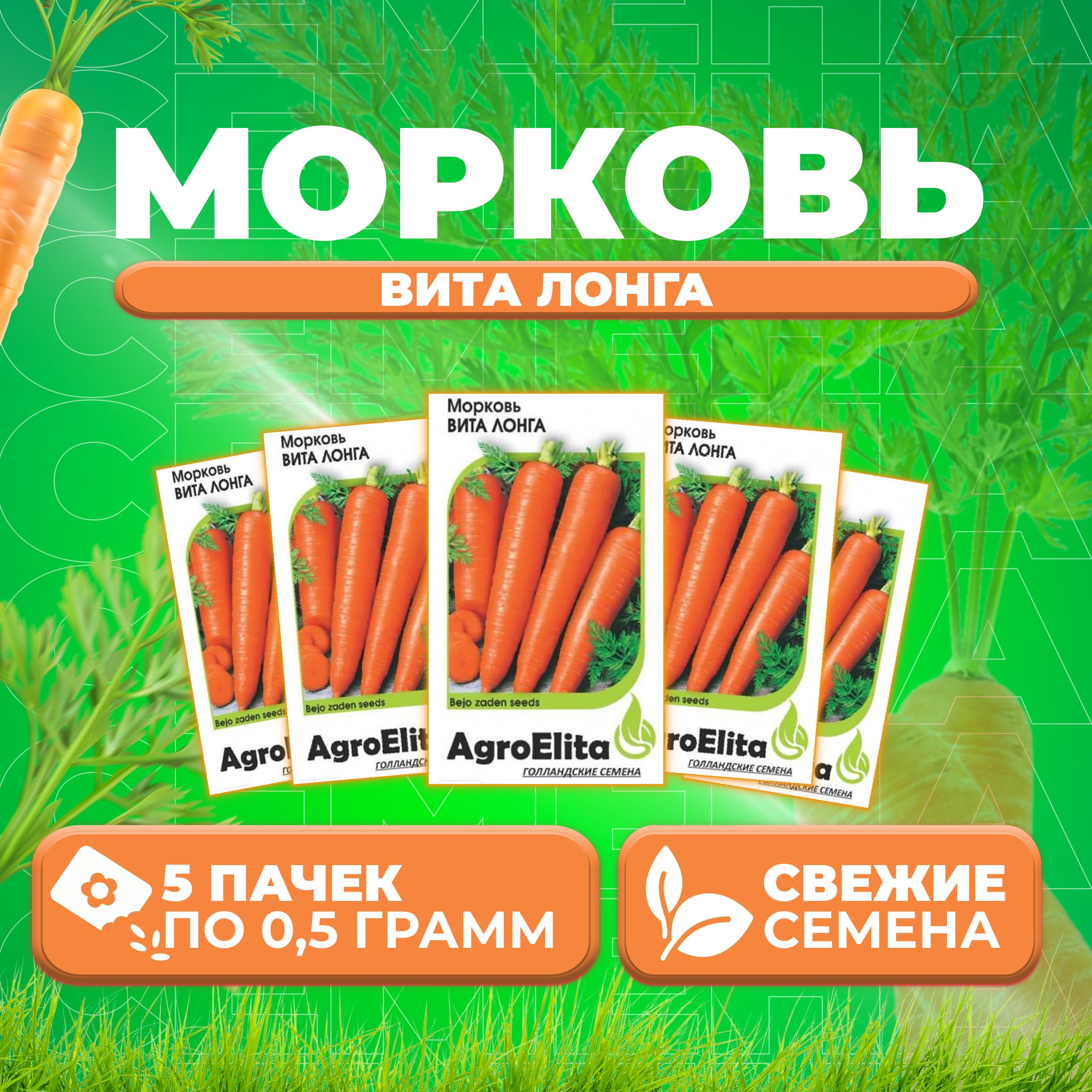 

Семена морковь Вита Лонга AgroElita 1912237339-5 5 уп.