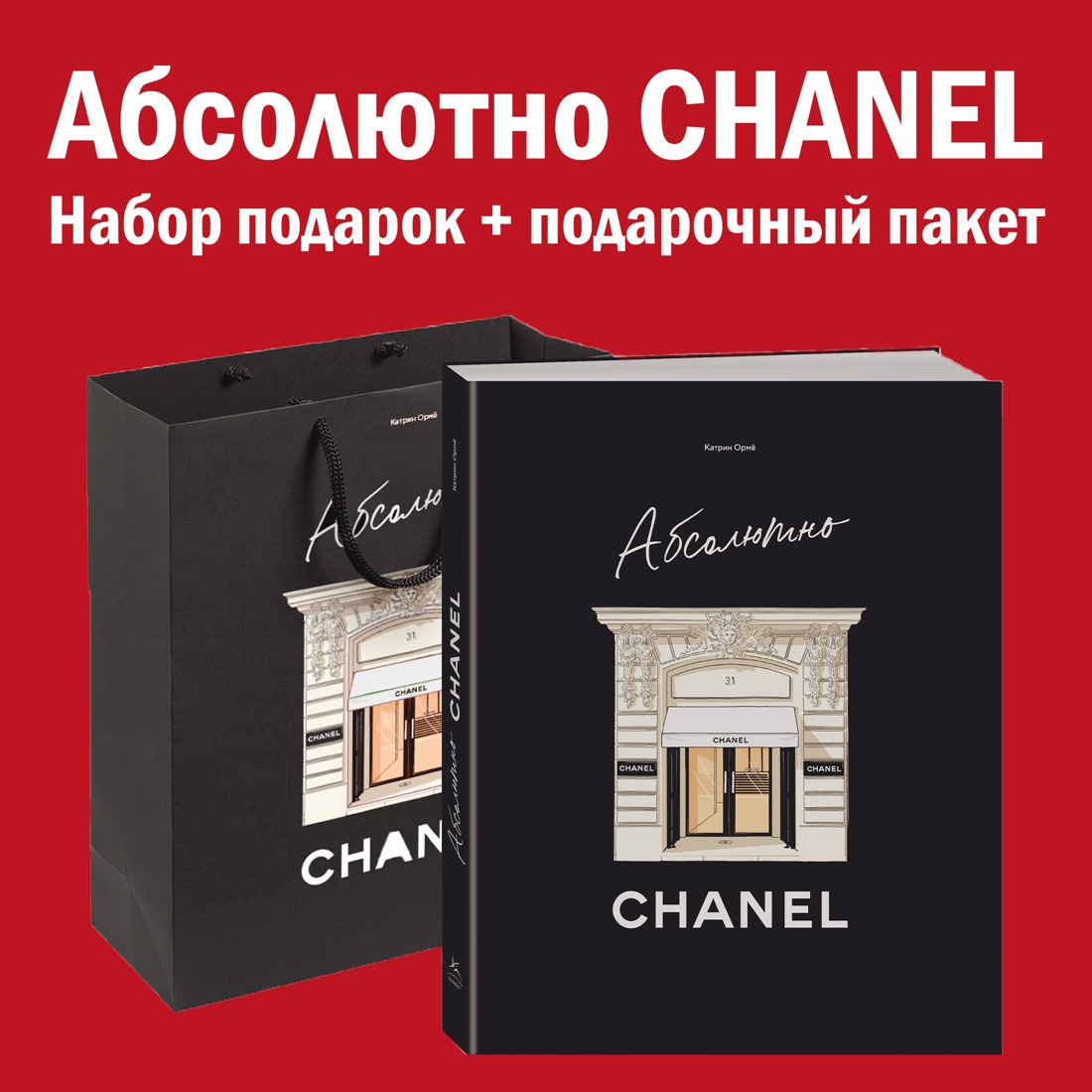 

Комплект подарочный Абсолютно CHANEL