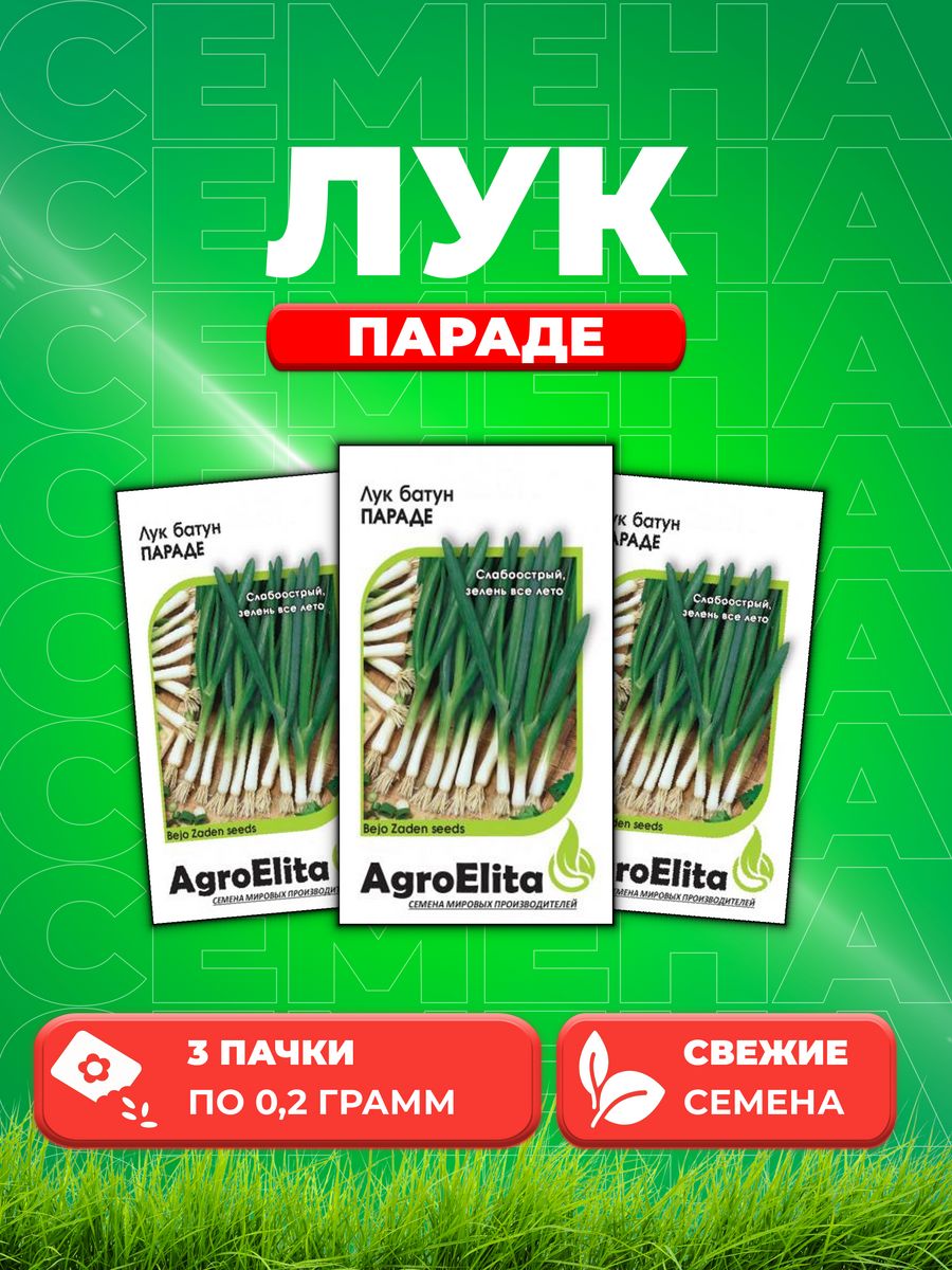 Семена Лук батун Параде, 0,2г, AgroElita, Bejo3уп