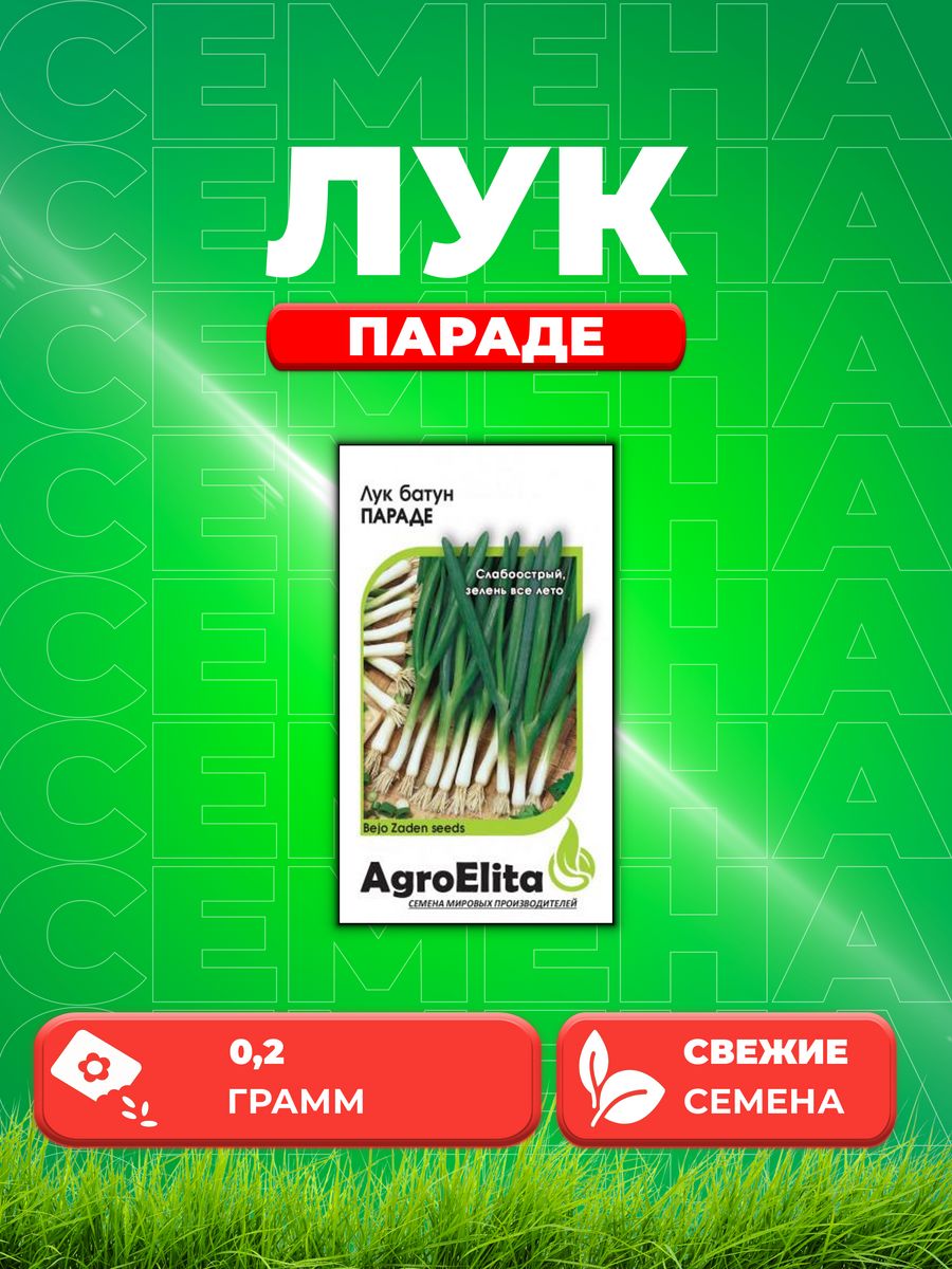 

Семена Лук батун Параде, 0,2г, AgroElita, Bejo