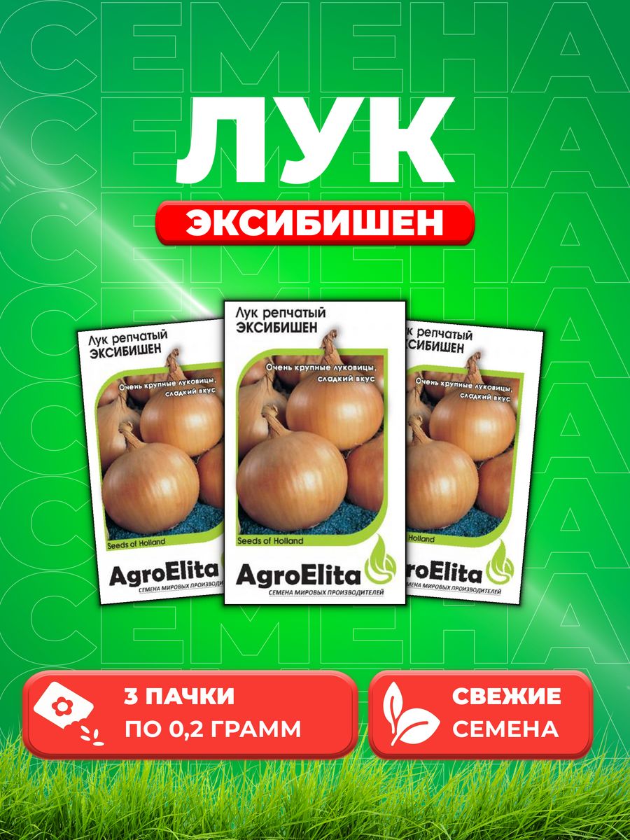 Семена Лук репчатый Эксибишен, 0,2г, AgroElita, Bejo3уп