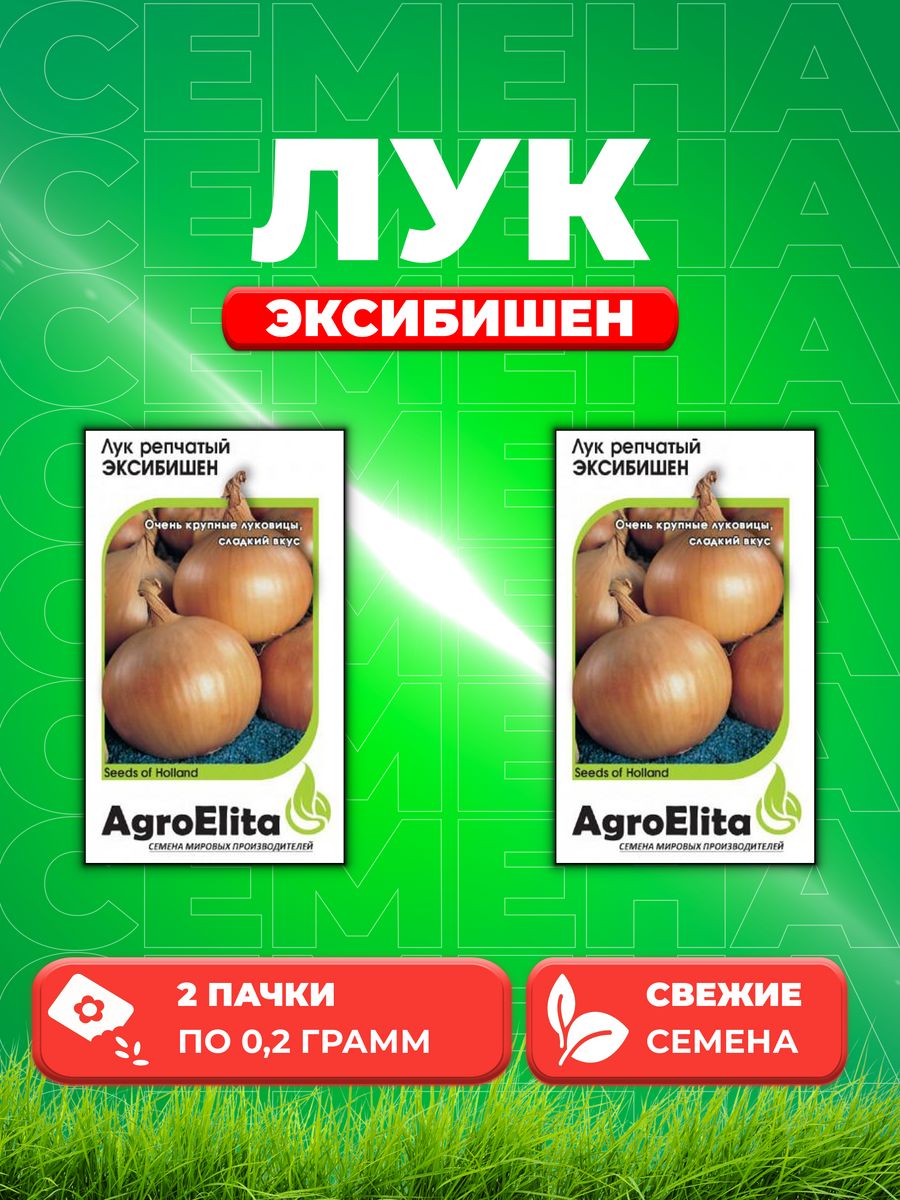 

Семена Лук репчатый Эксибишен, 0,2г, AgroElita, Bejo2уп