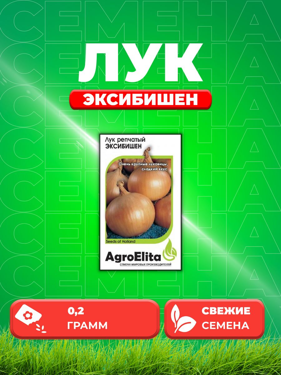 Семена Лук репчатый Эксибишен 02г AgroElita Bejo 241₽