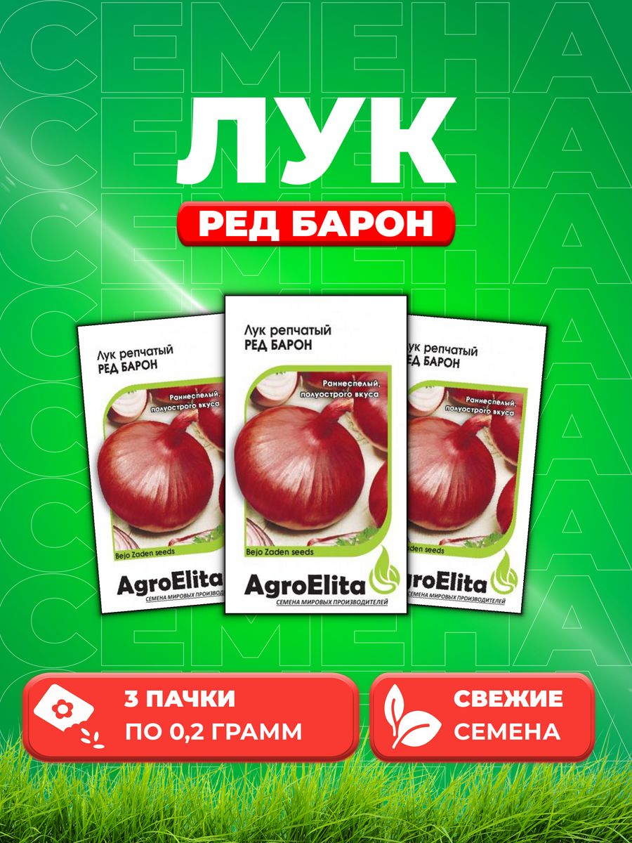 Семена Лук репчатый Ред Барон 02г AgroElita Bejo3уп 272₽