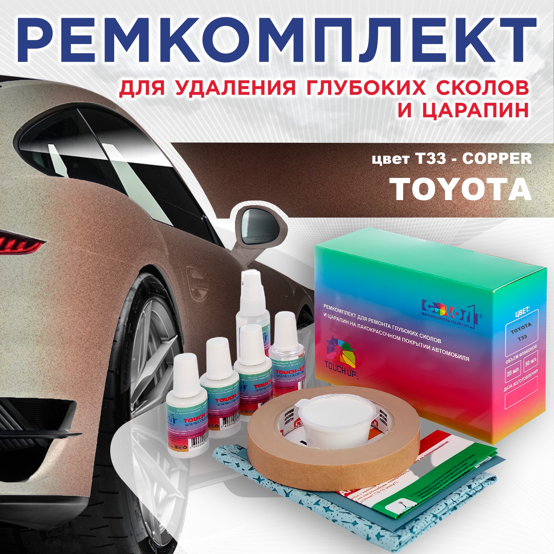 

Ремкомплект для ремонта сколов и царапин COLOR1 для TOYOTA, цвет T33 - COPPER, Бесцветный