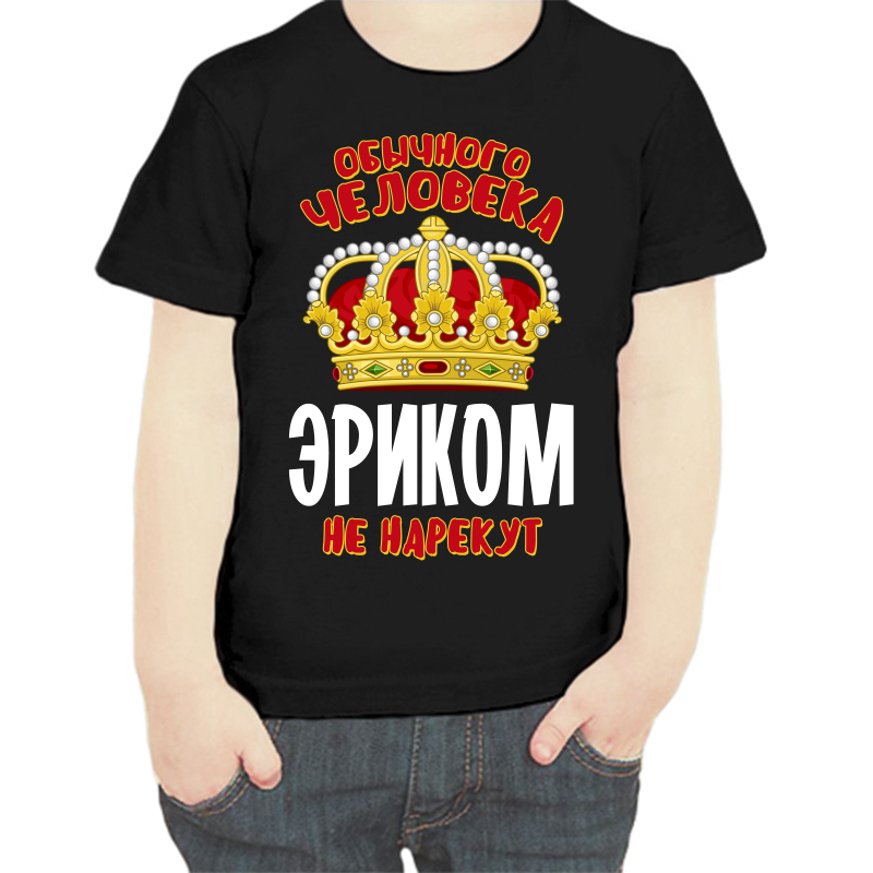 

Футболка мальчику черная 28 р-р обычного человека эриком не нарекут, Черный, fdm_obychnogo_cheloveka_erikom_ne_narekut