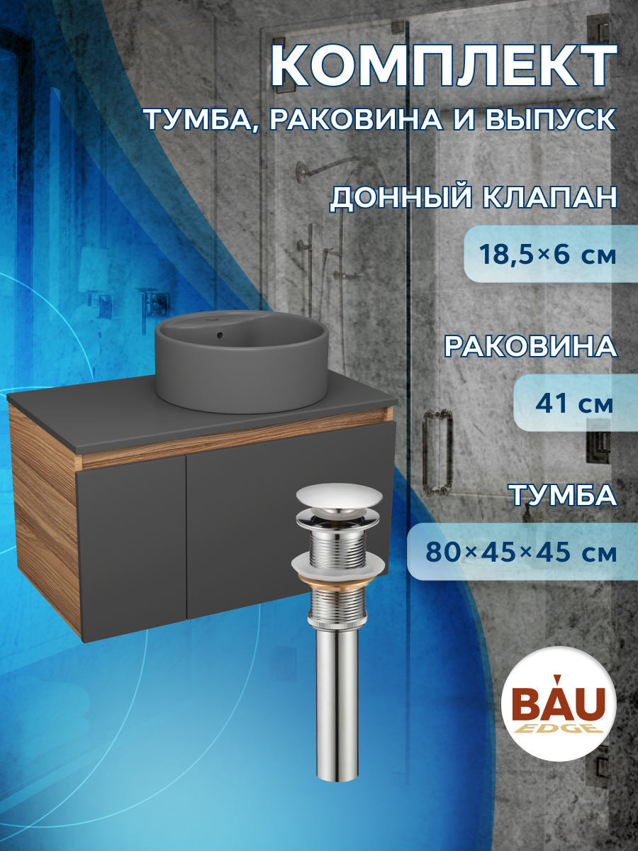 

Комплект: тумба Bau Dream Blackwood графит 80,раковина BAU Element D41,выпуск, Черный, BD1080-BL_NS0001-DG