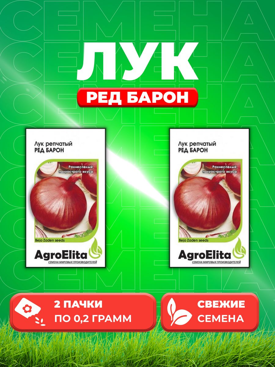 Семена Лук репчатый Ред Барон 02г AgroElita Bejo2уп 234₽