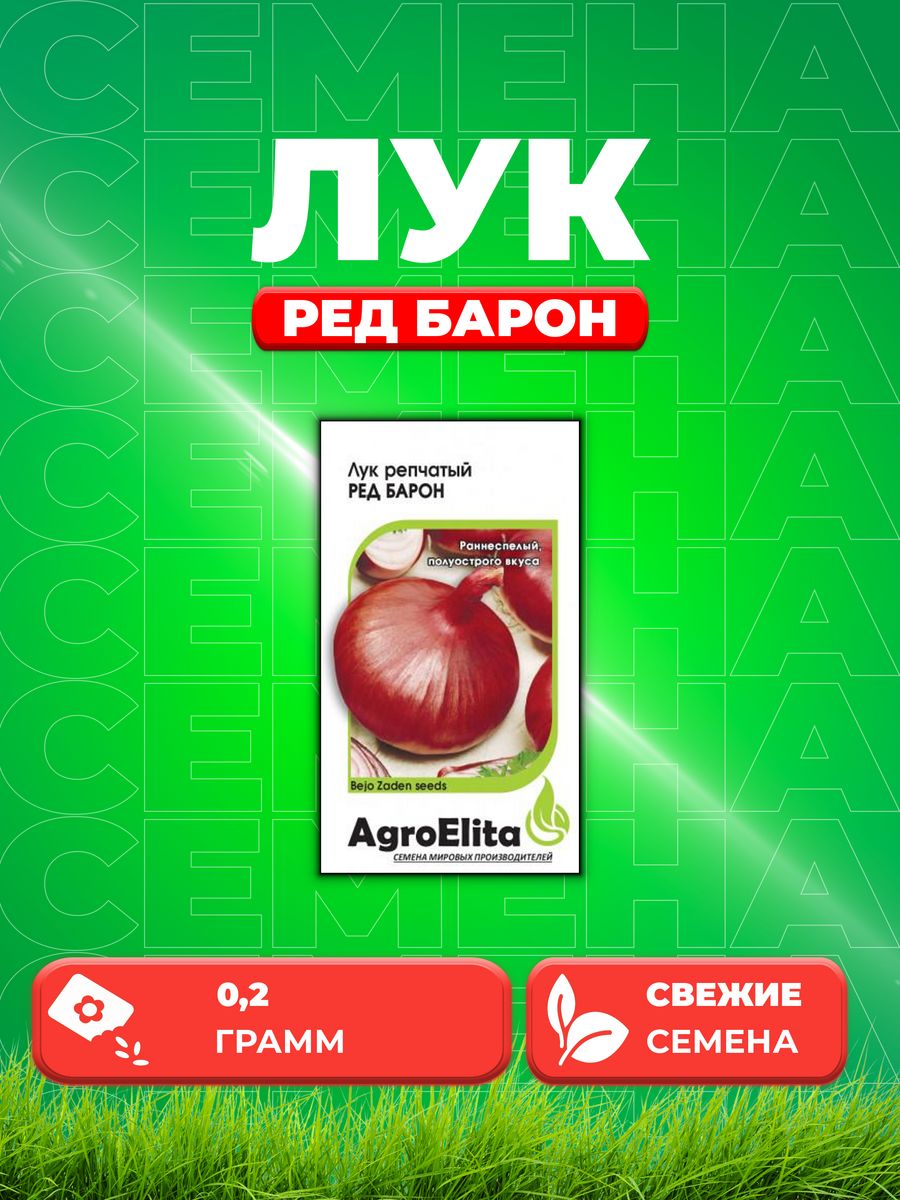 Семена Лук репчатый Ред Барон 02г AgroElita Bejo 197₽