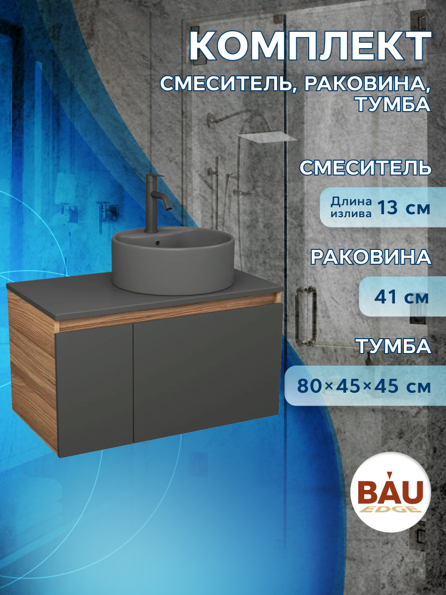 

Комплект: тумба Bau Dream Blackwood 80,раковина BAU Element,смеситель Hotel Dream Black, Черный, BD1080-BL_NS0001-DG