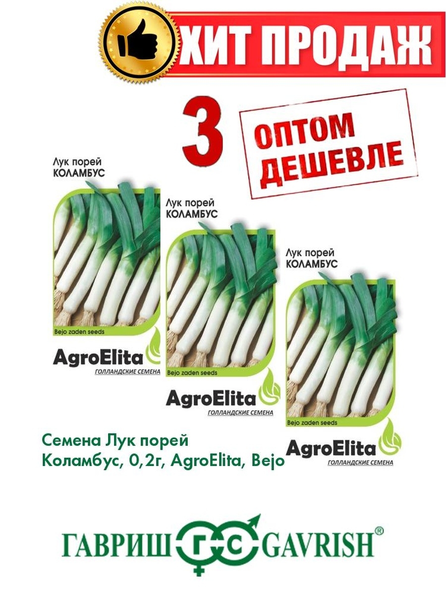 Семена Лук порей Коламбус, 0,2г, AgroElita, Bejo3уп