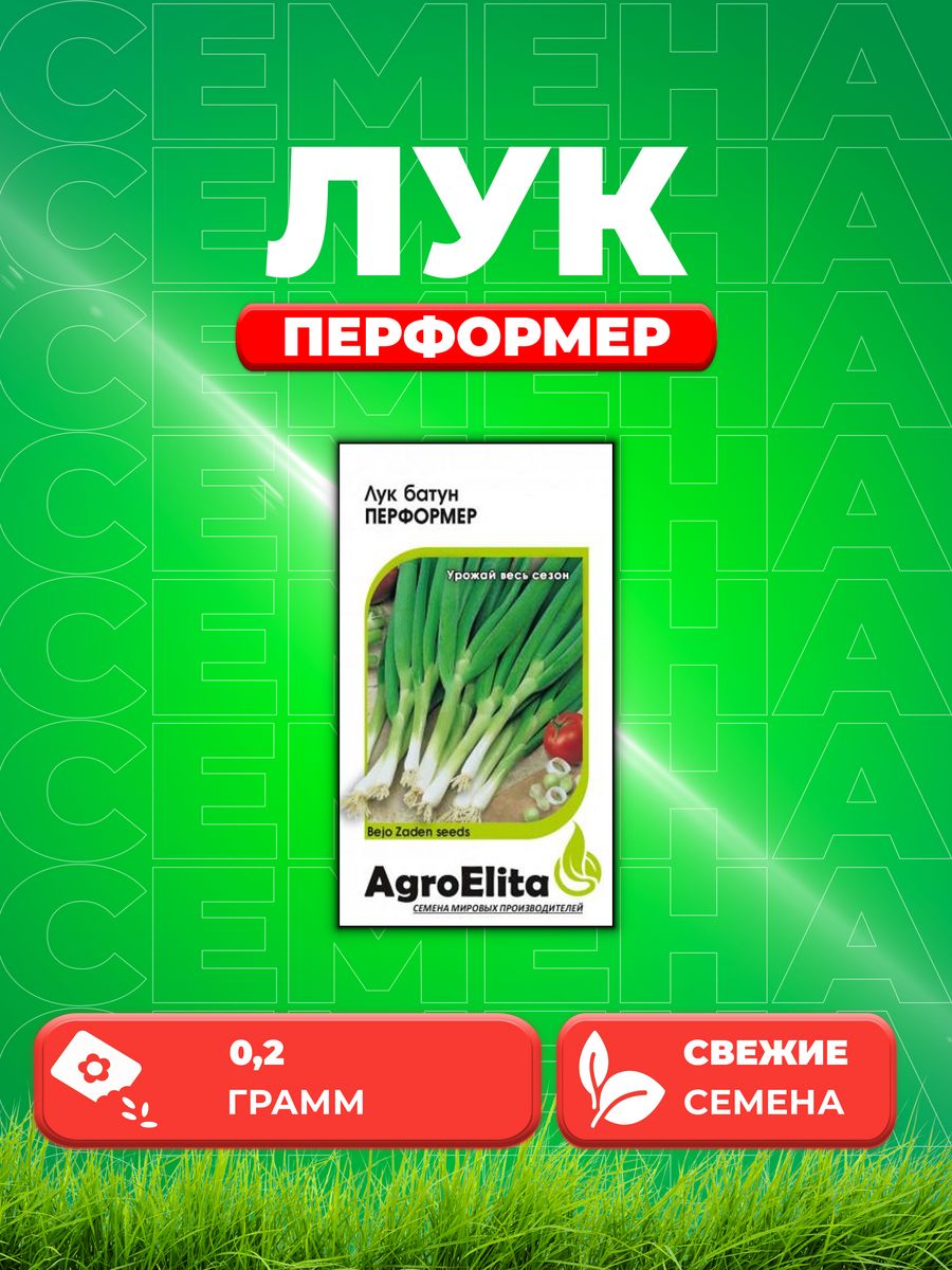 

Семена Лук батун Перформер, 0,2г, AgroElita, Bejo