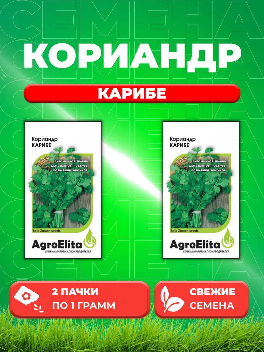 

Семена Кориандр Карибе, 1,0г, AgroElita, Bejo2уп