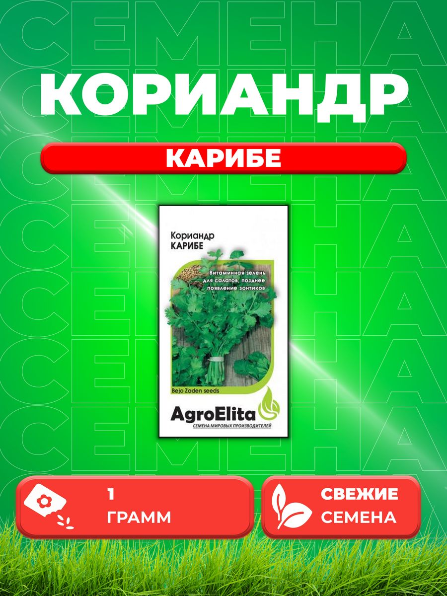 Семена Кориандр Карибе 10г AgroElita Bejo 204₽