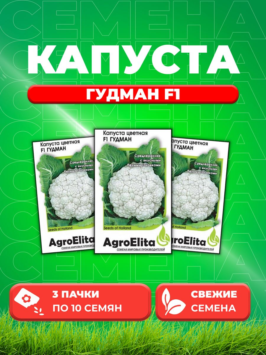 

Семена капуста цветная Гудман F1 AgroElita 1912237302-3 3 уп.