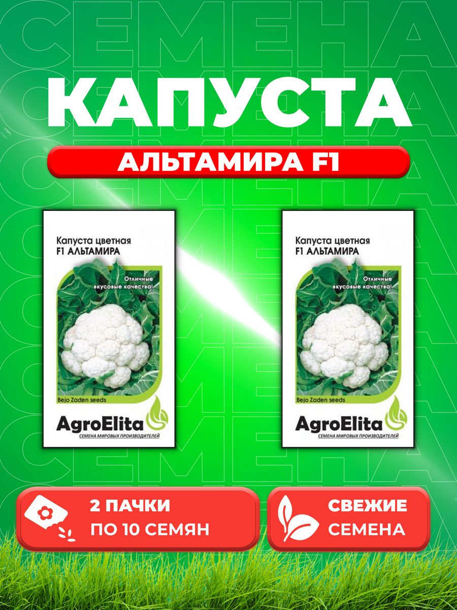 

Семена капуста цветная Альтамира F1 AgroElita 1912237301-2 2 уп.