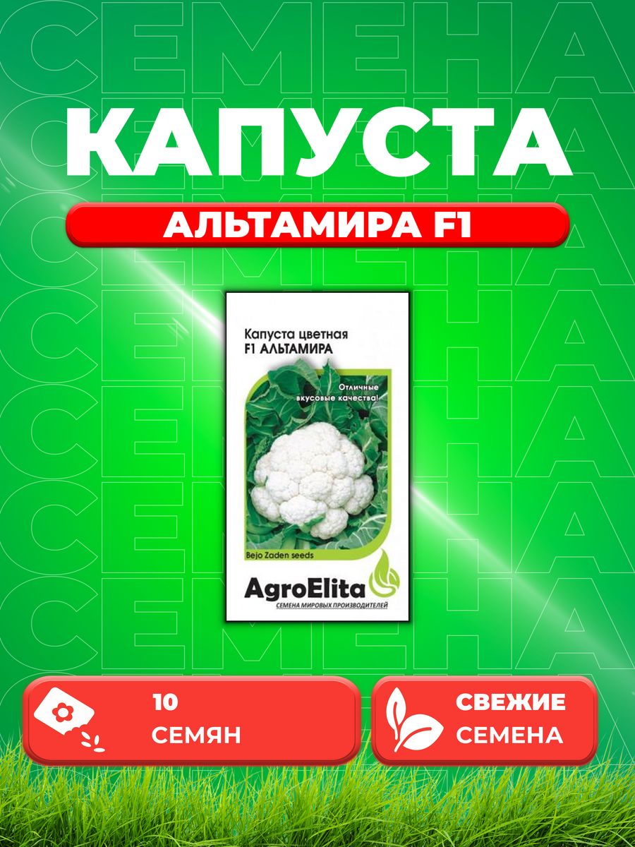 

Семена капуста цветная Альтамира F1 AgroElita 1912237301-1 1 уп.