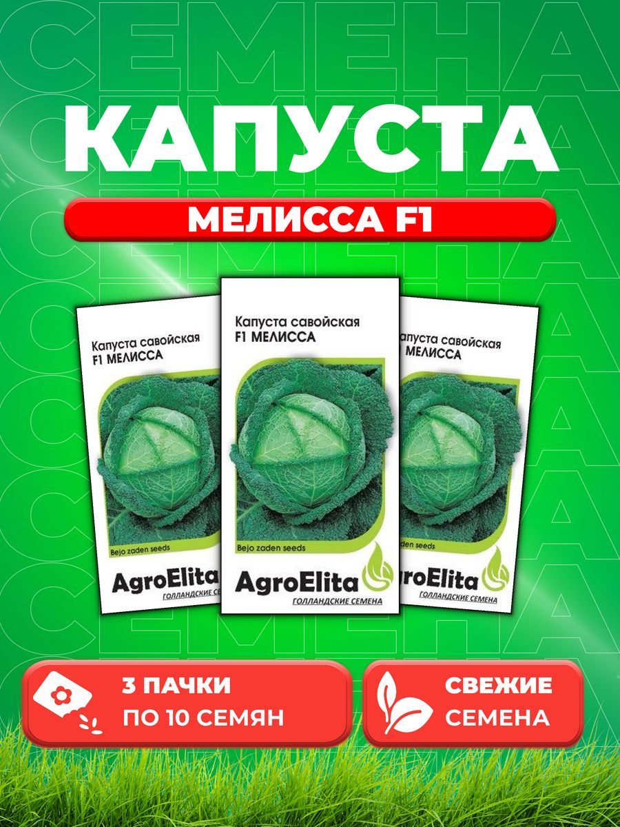 

Семена Капуста савойская Мелисса F1, 10шт, AgroElita, Bejo3уп