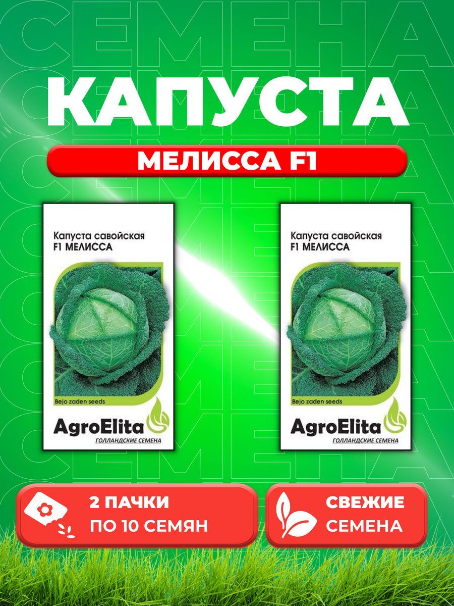 

Семена Капуста савойская Мелисса F1, 10шт, AgroElita, Bejo2уп