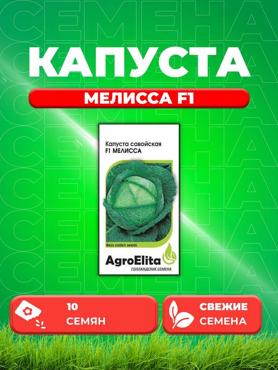 

Семена Капуста савойская Мелисса F1, 10шт, AgroElita, Bejo