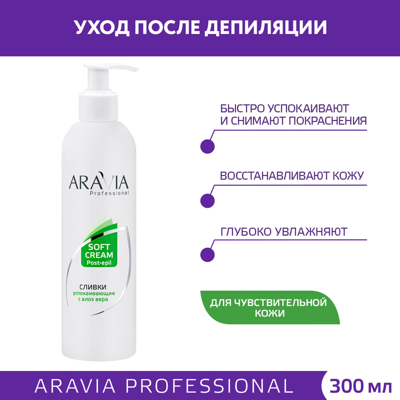 Сливки успокаивающие с алоэ вера Aravia Professional 300 мл