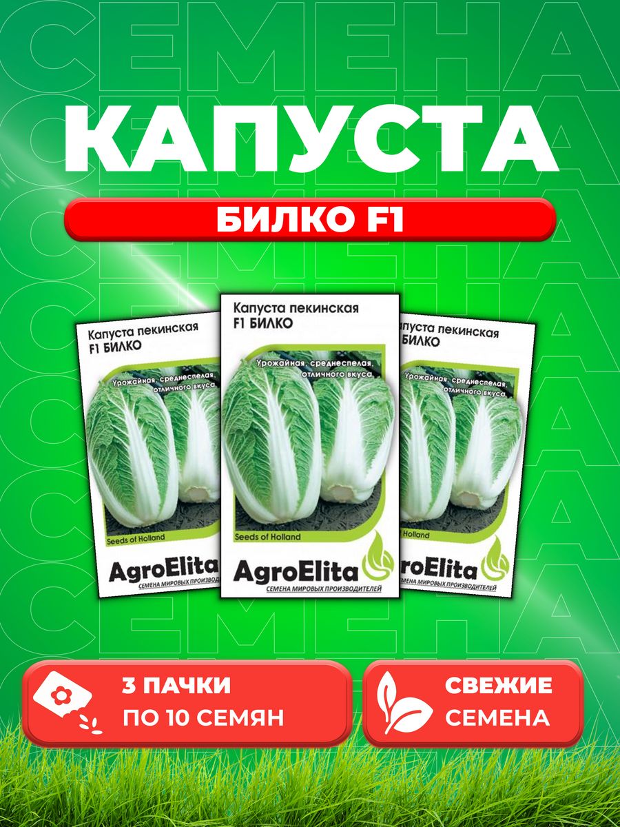 

Семена капуста пекинская Билко F1 AgroElita 1912237296-3 3 уп.