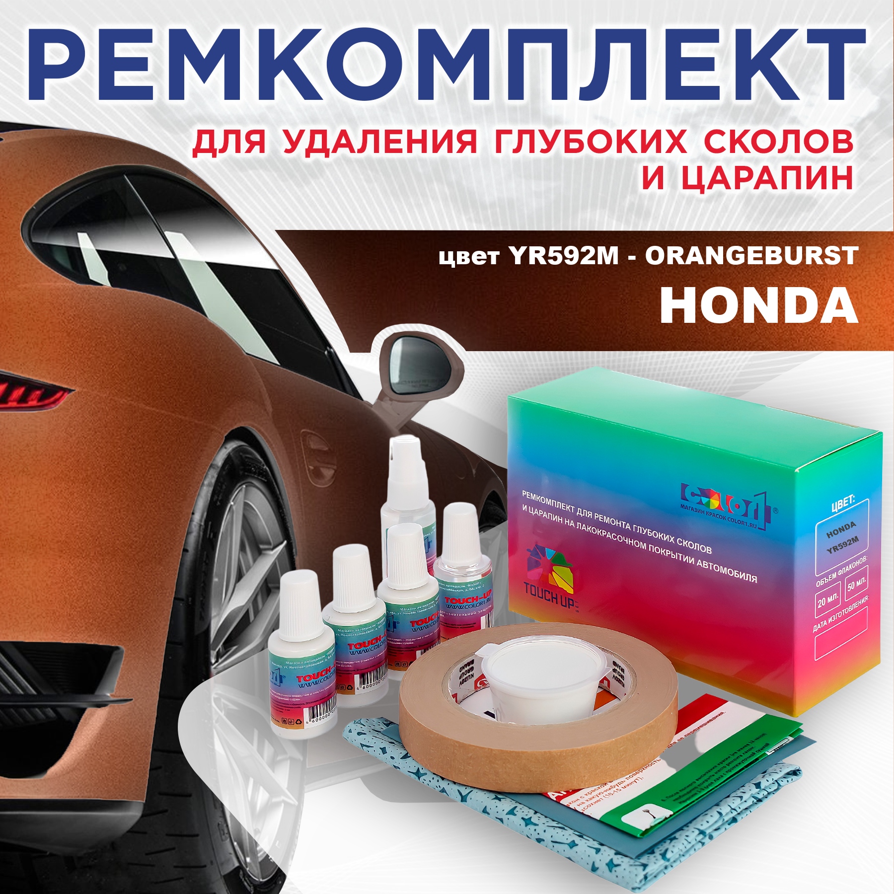 

Ремкомплект для ремонта сколов и царапин COLOR1 для HONDA, цвет YR592M - ORANGEBURST, Бесцветный