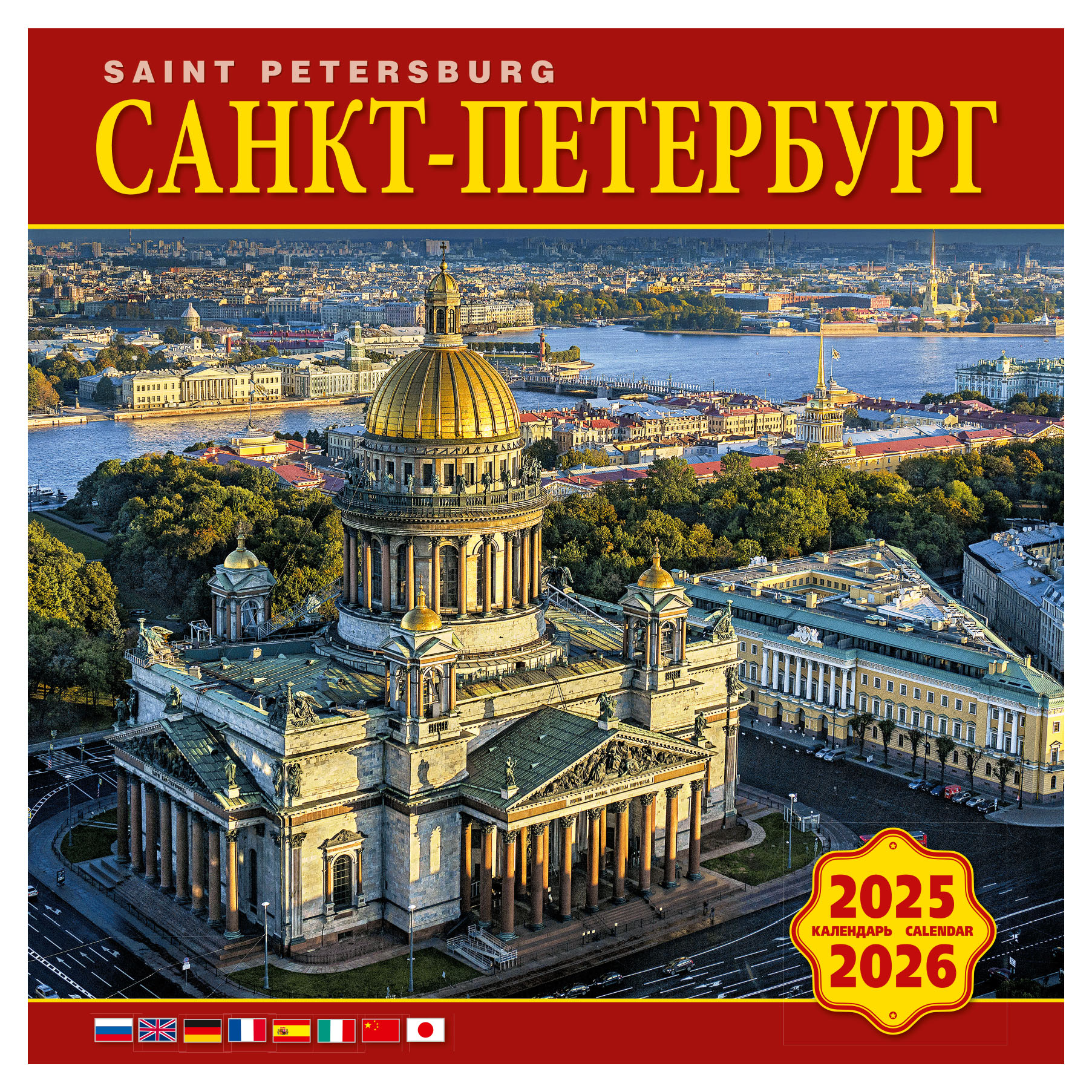 Календарь на скрепке ТД Медный Всадник КР10 на 2025-2026 год Санкт-Петербург