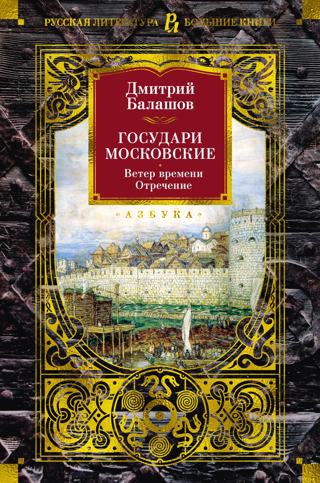 

Государи Московские Ветер времени