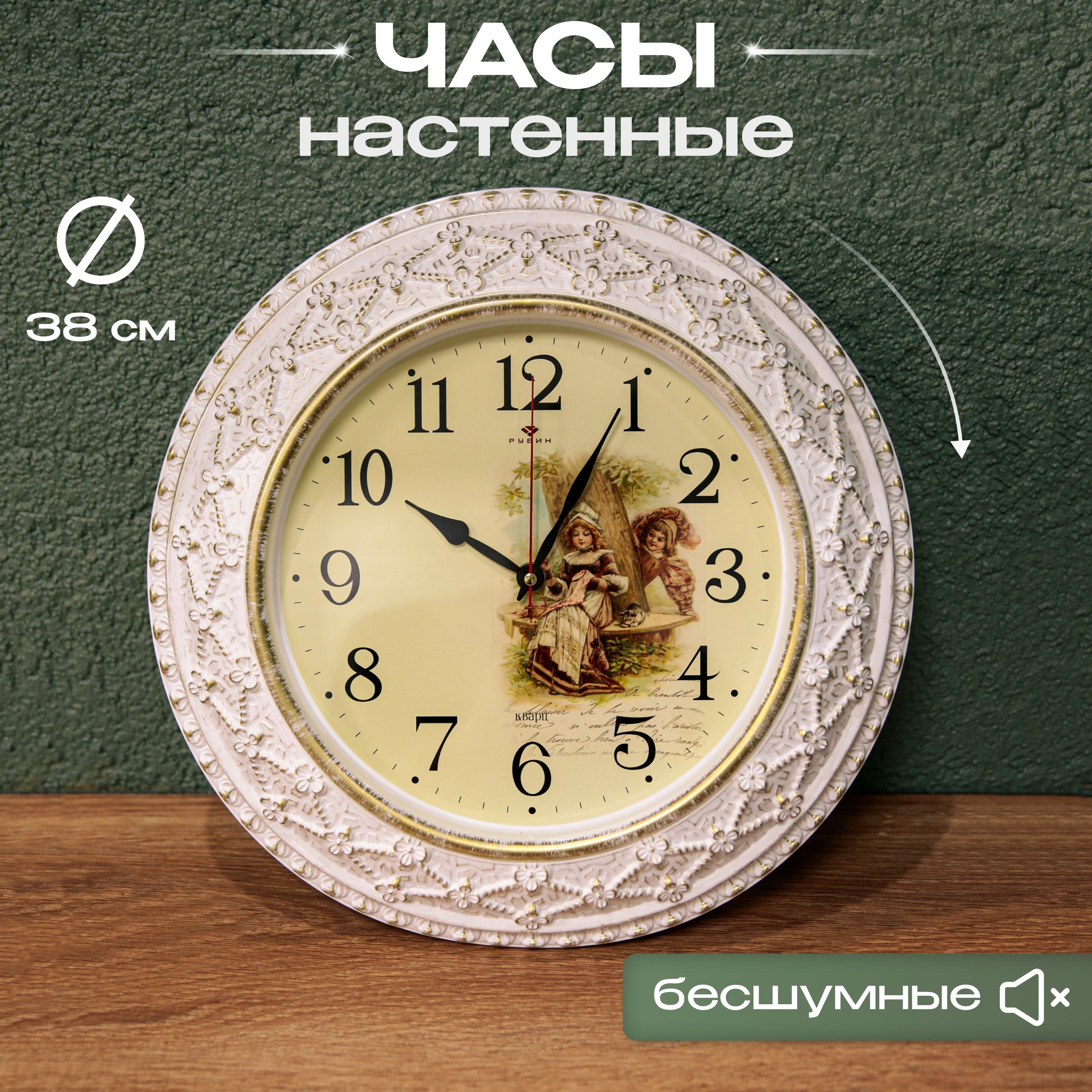 

Часы настенные "Рубин" "Любопытство""3825-004 белый с золотом 3825-004