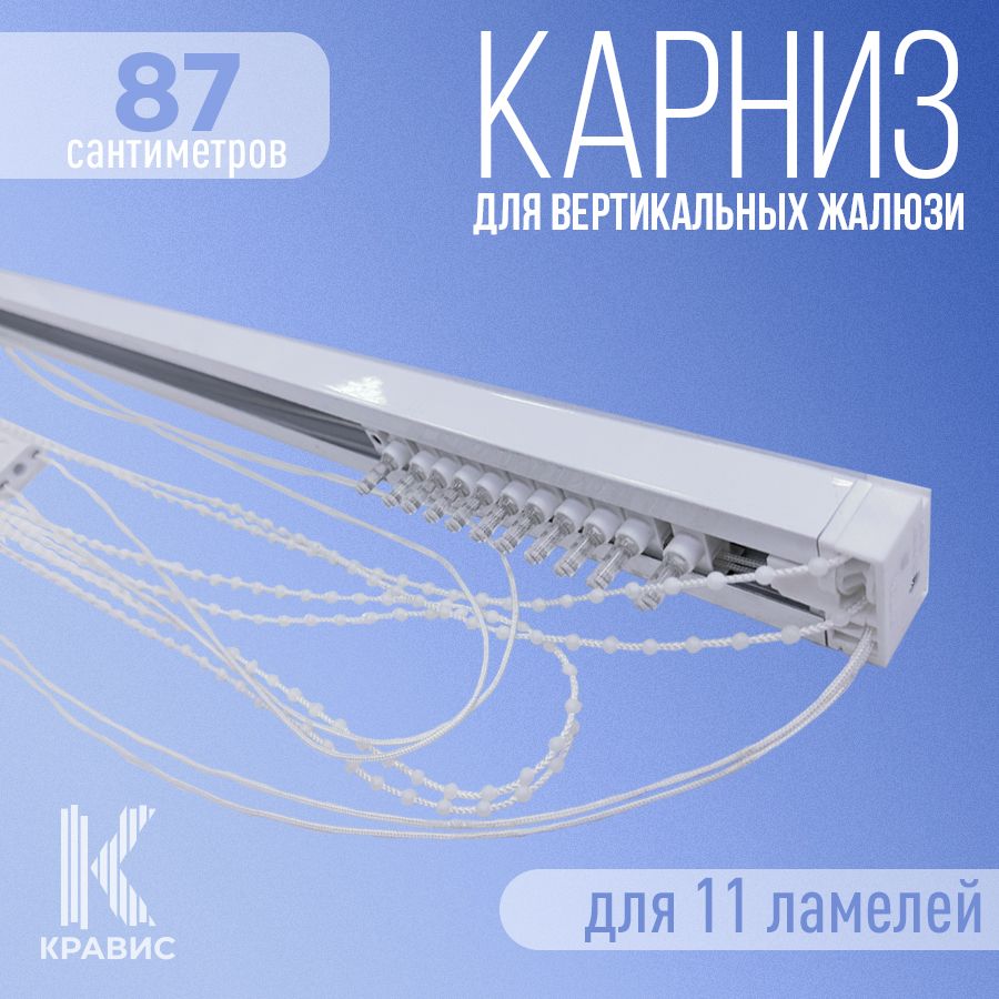 

Карниз для вертикальных жалюзи Кравис в сборе 87см для 11 ламелей, Белый, ВЖ