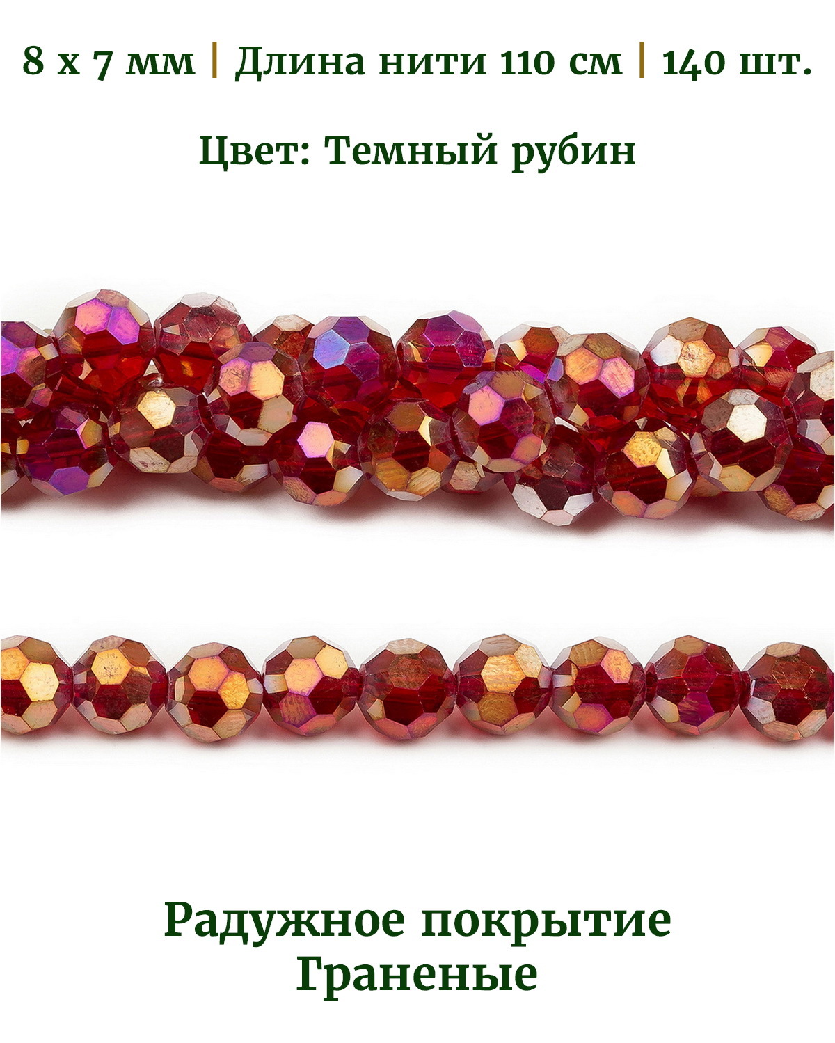 

Бусины граненые радужные, размер бусин 8х7 мм, цвет темный рубин, 140 шт, Разноцветный, Stone Beads