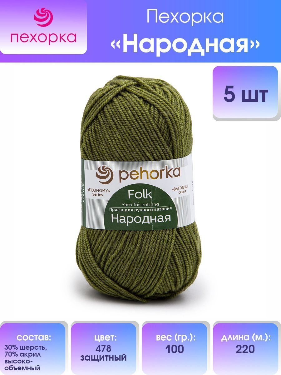 

Пряжа для вязания Пехорка Народная 100г, 220м (478-Защитный), 5 мотков, Зеленый, 551400