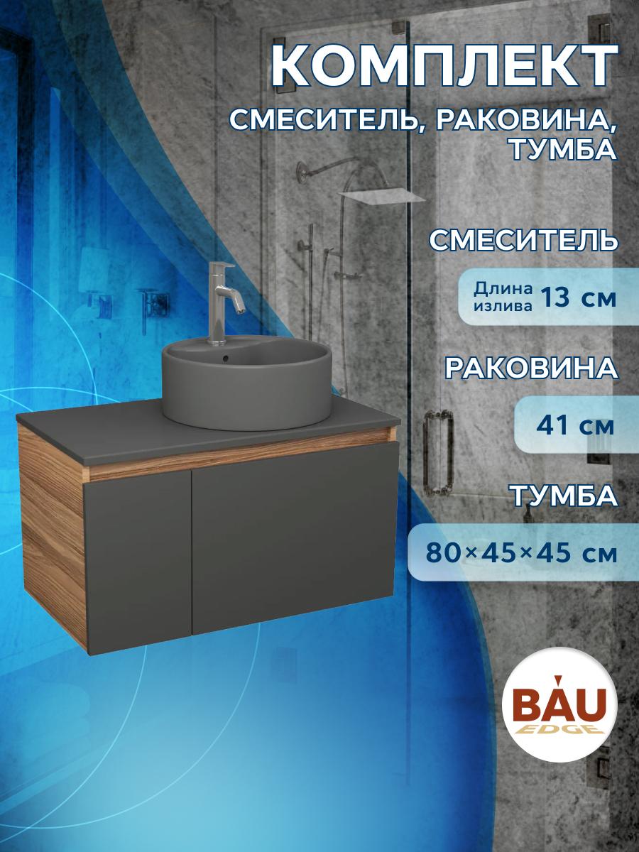 

Комплект: тумба Bau Dream Blackwood графит 80,раковина BAU Element,смеситель Hotel Dream, Черный, BD1080-BL_NS0001-DG