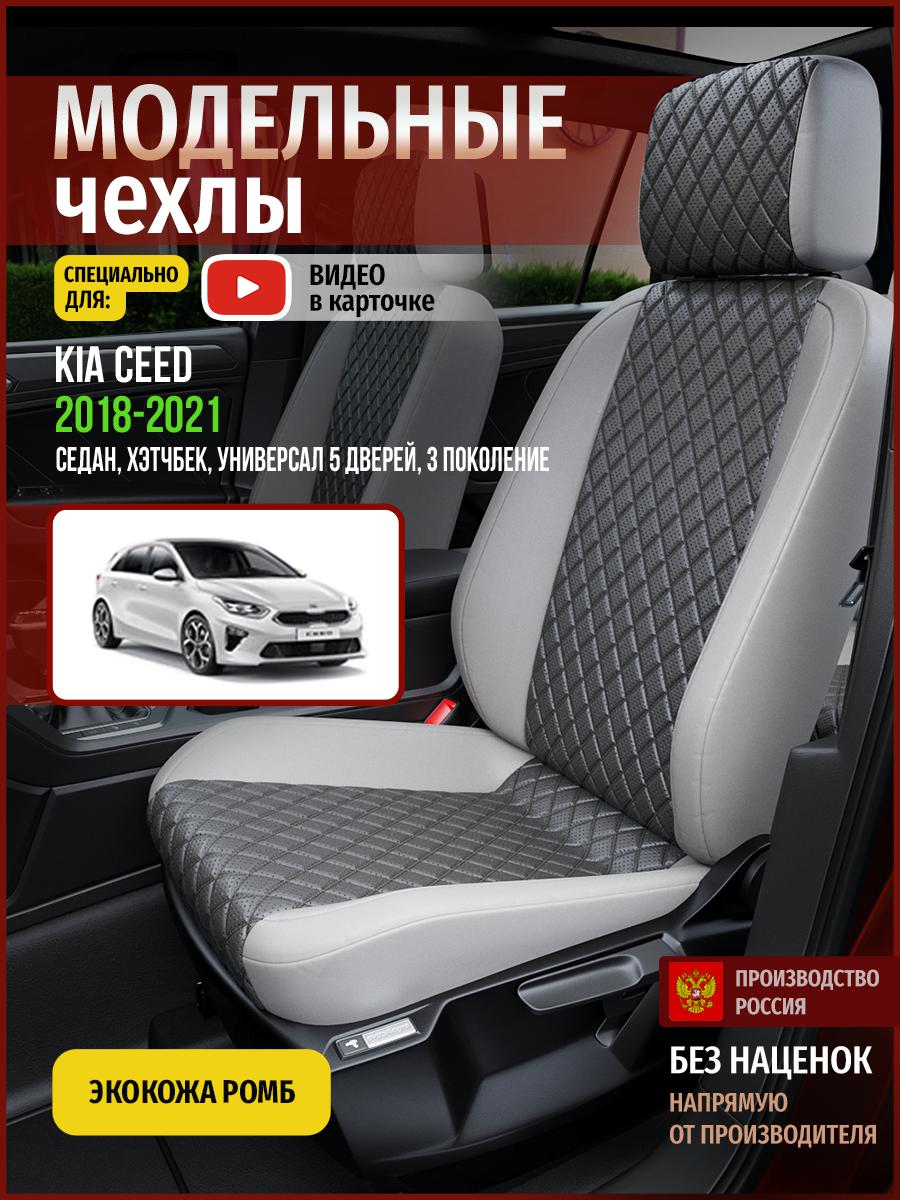 

Чехлы на сиденья Чехлы.ру для Киа Сид 3 5 дверей 4533AV855FT экокожа с ромбом серый, 306