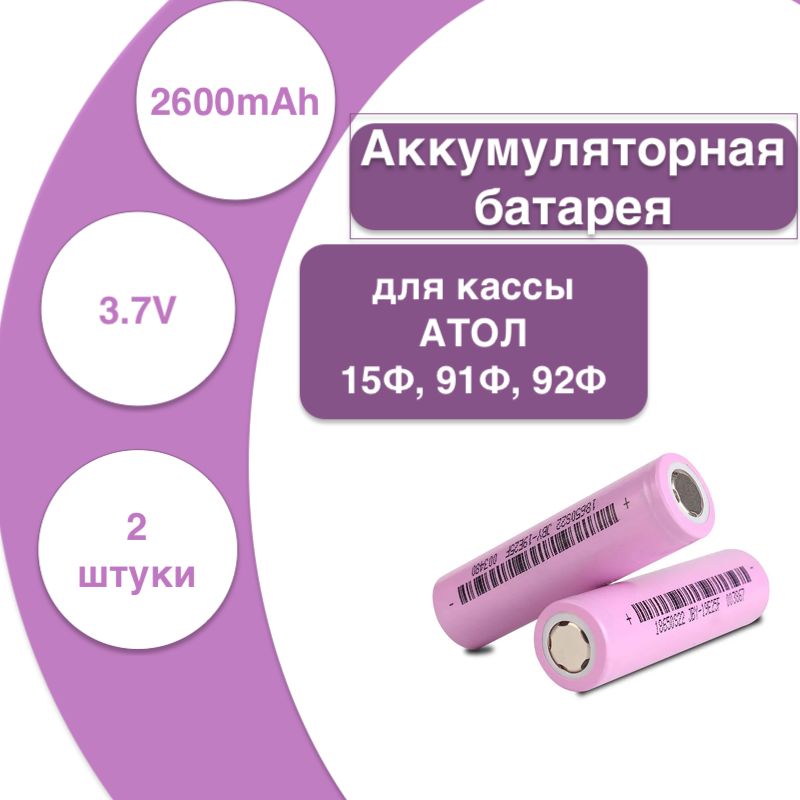 

Аккумуляторная батарея NoBrand 0-00013, Розовый, Аккумуляторная батарея для касс и терминалов АТОЛ 15Ф, 91Ф, 92Ф( 2 шт.)