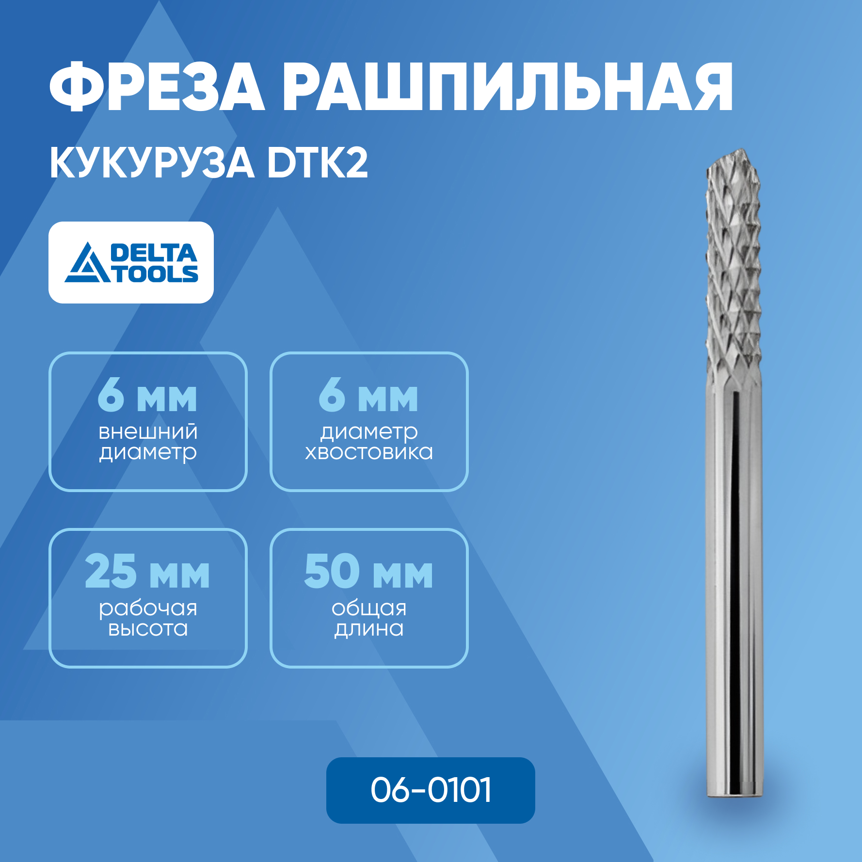 

Фреза рашпильная DELTA TOOLS 6x25x50 мм кукуруза DTK2