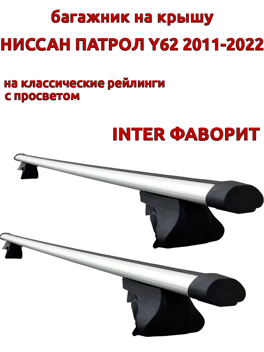 

Багажник на крышу INTER Фаворит Ниссан Патрол 2011-2022 рейлинги, аэродинамические дуги, Серебристый