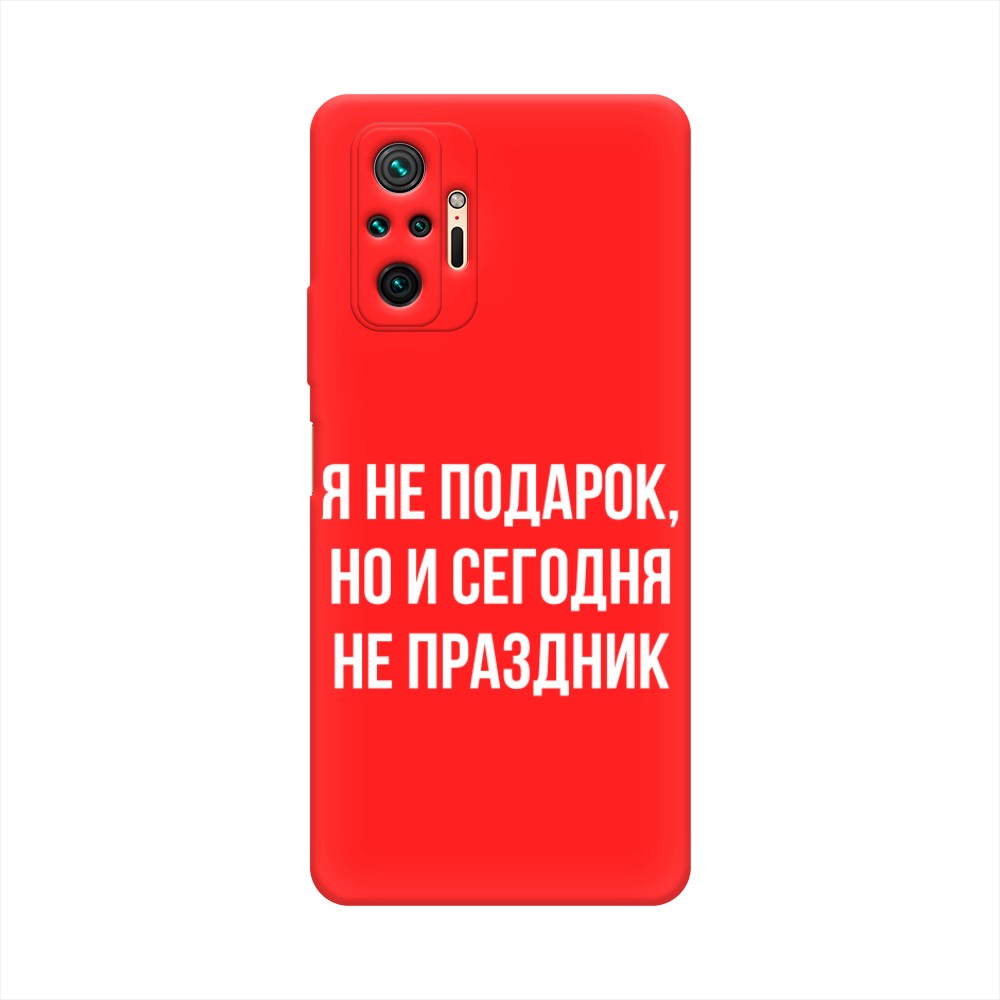 фото Матовый силиконовый чехол "я не подарок" на xiaomi redmi note 10 pro awog