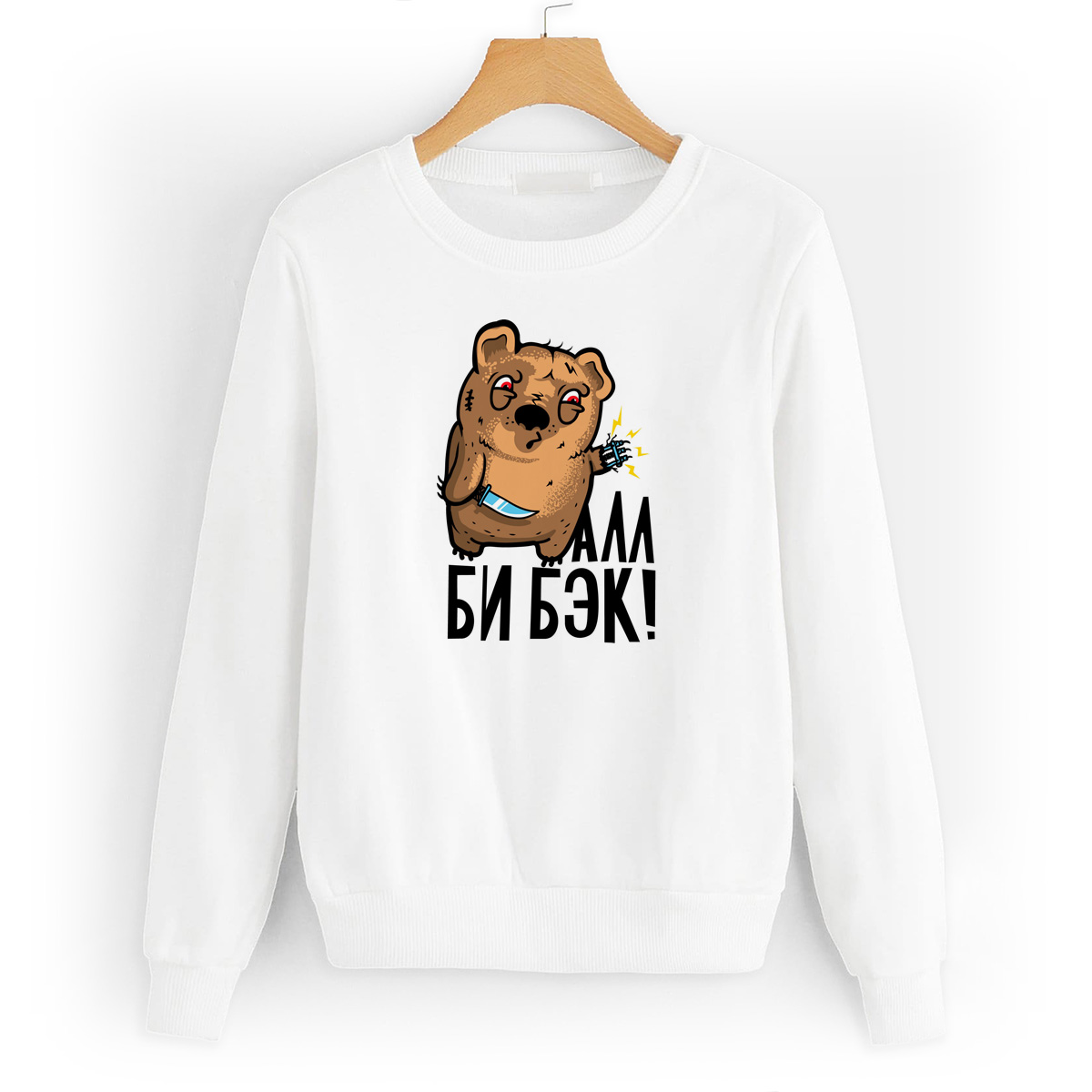 

Свитшот белый CoolPodarok Прикол. Алл би бэк!, W0151291