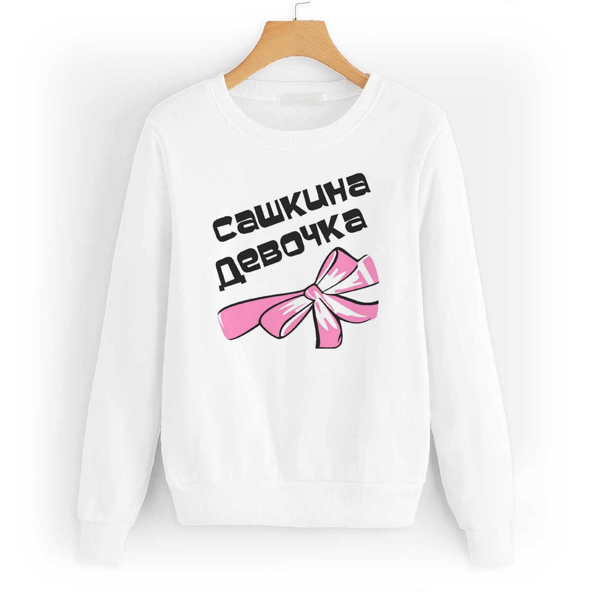 

Свитшот белый CoolPodarok Сашкина девочка, W0114409