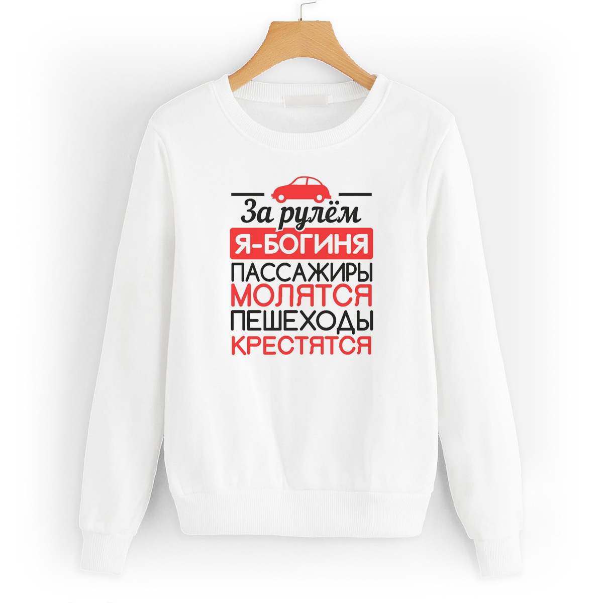 

Свитшот белый CoolPodarok За рулем я-богиня, W0114201
