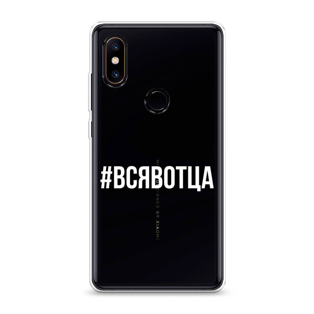 фото Силиконовый чехол "всявотца" на xiaomi mi mix 2s awog