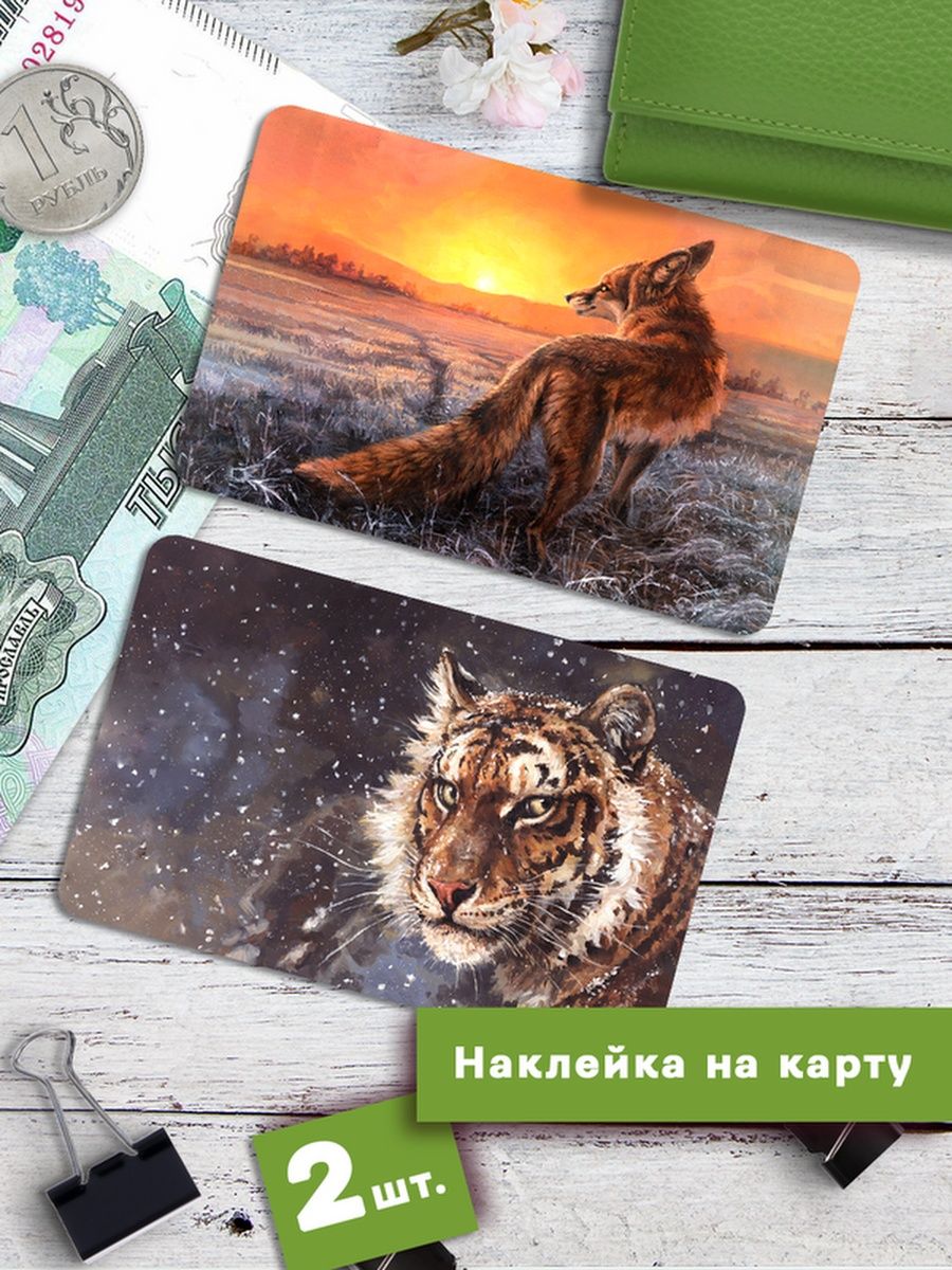 

Наклейки на банковскую карту Клейкие Наклейки Тигр и лиса SNKA_114, 2 шт