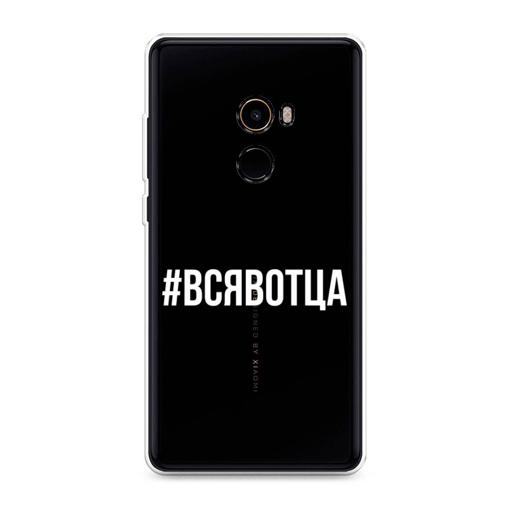 

Чехол Awog на Xiaomi Mi Mix 2 "Всявотца", Разноцветный, 32550-6