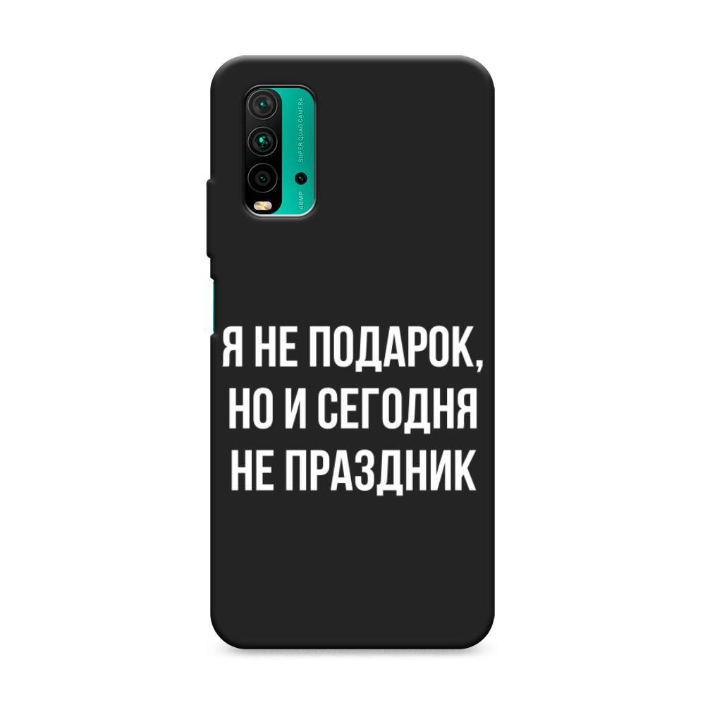 фото Матовый силиконовый чехол "я не подарок" на xiaomi redmi 9t awog