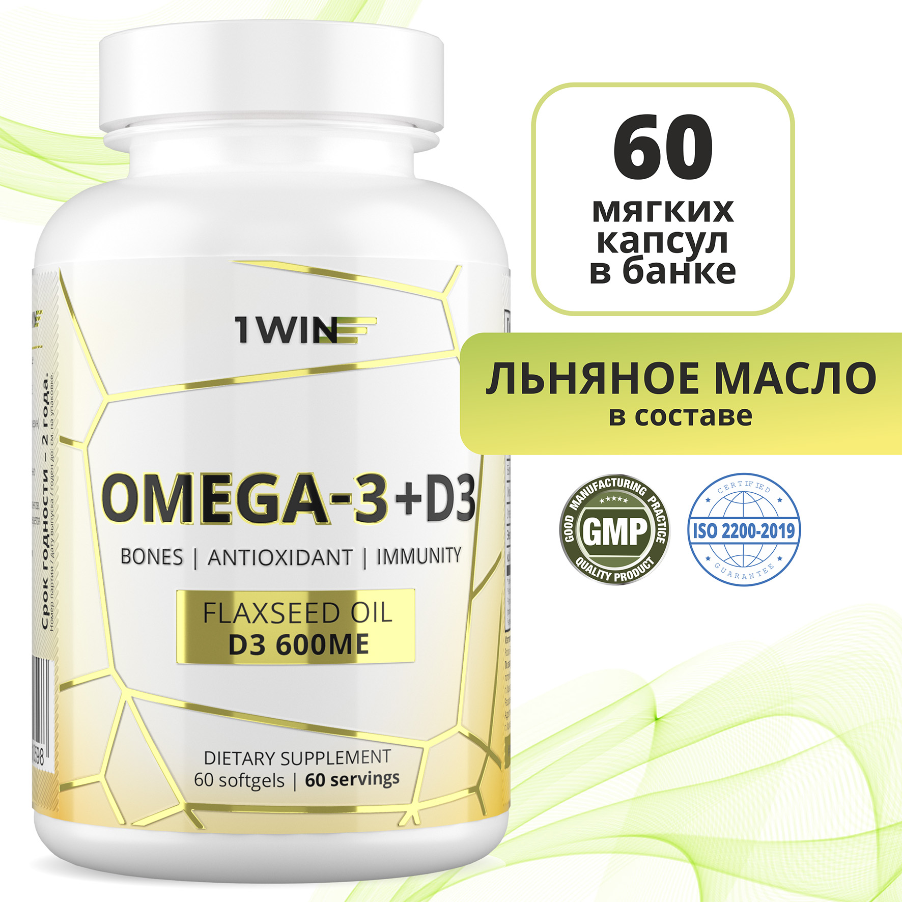 Омега 3 + Витамин Д3 600 МЕ 1 WIN капсулы 60 шт.