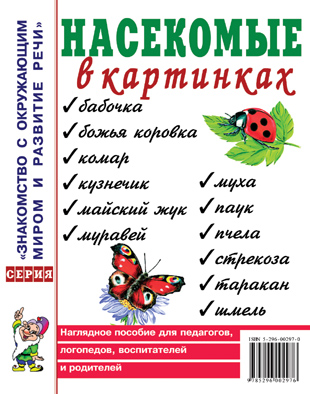 

Гном издательство Насекомые в картинках., Насекомые в картинках.