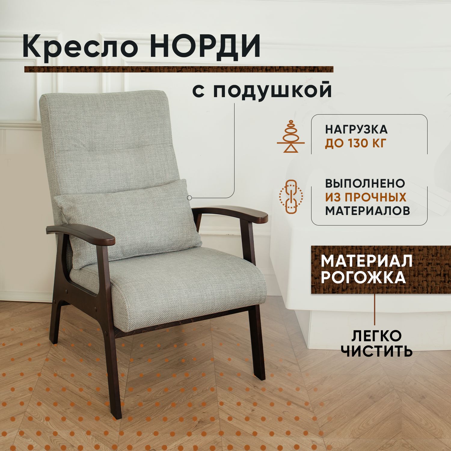 Кресло LADY MAY Норди, Рогожка серый