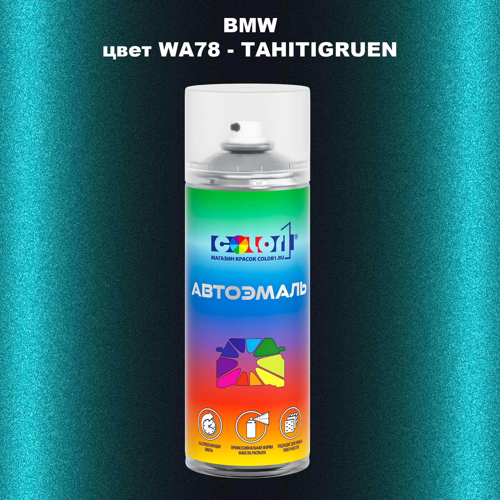

Аэрозольная краска COLOR1 для BMW, цвет WA78 - TAHITIGRUEN, Прозрачный